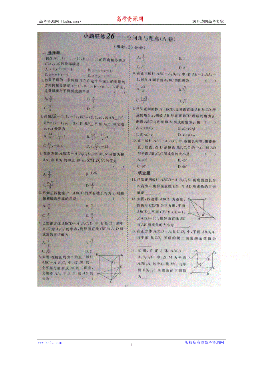 《三维设计·高频考点加餐训练》2015届高考数学小题狂练：空间角与距离（ A B卷） 扫描版含解析.doc_第1页