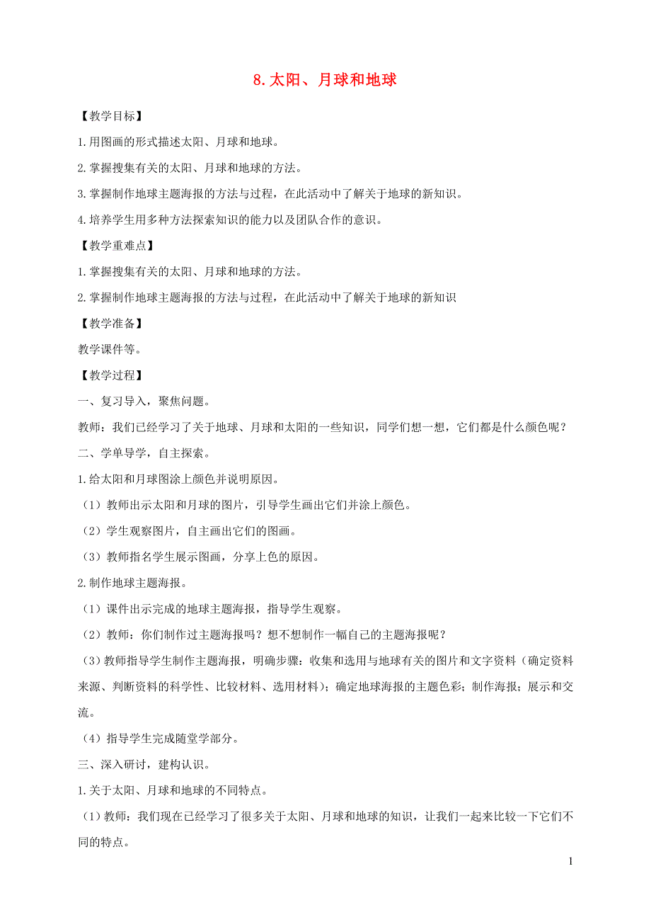 三年级科学下册 第三单元 太阳、地球和月球 8 太阳、月球和地球教案 教科版.doc_第1页