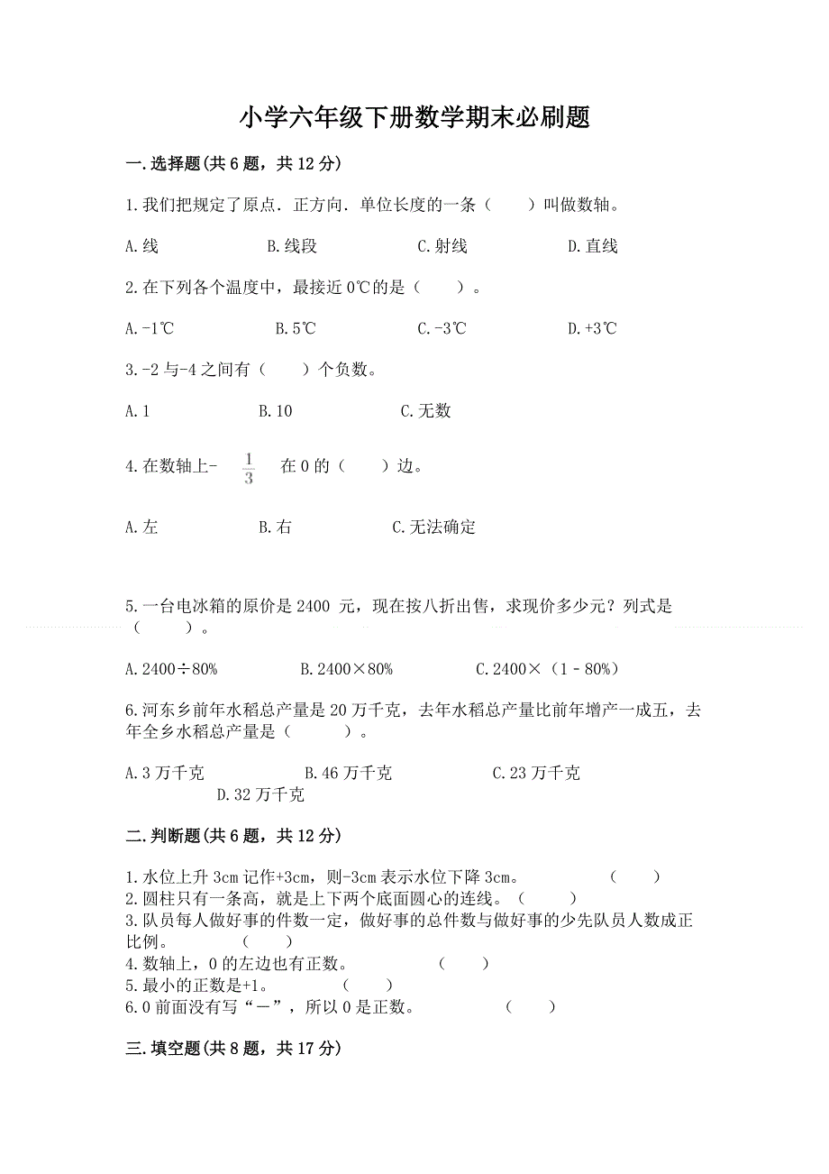 小学六年级下册数学期末必刷题附答案【完整版】.docx_第1页