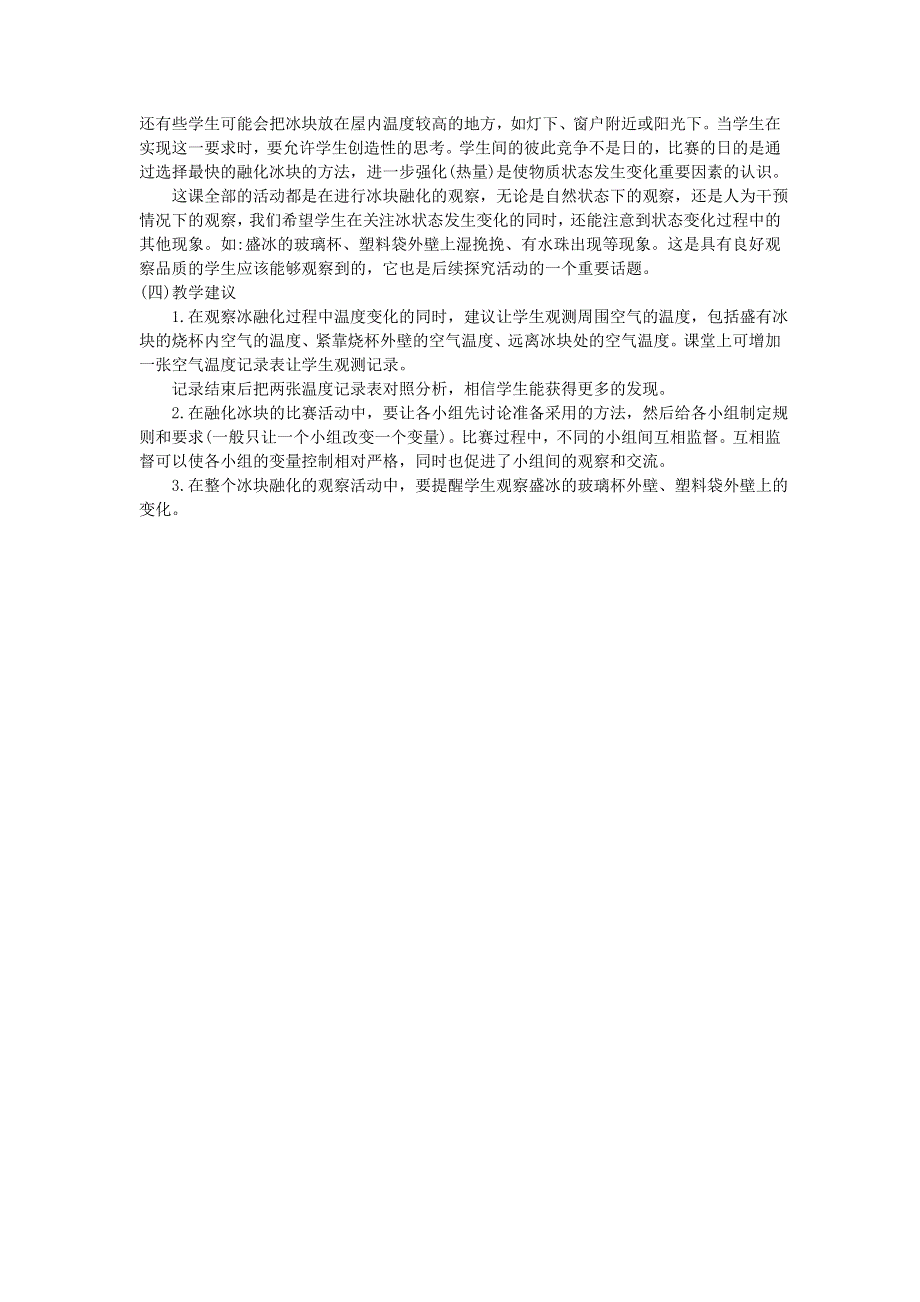 三年级科学下册 第三单元 温度与水变化 第4课 冰融化了教学材料 教科版.doc_第2页