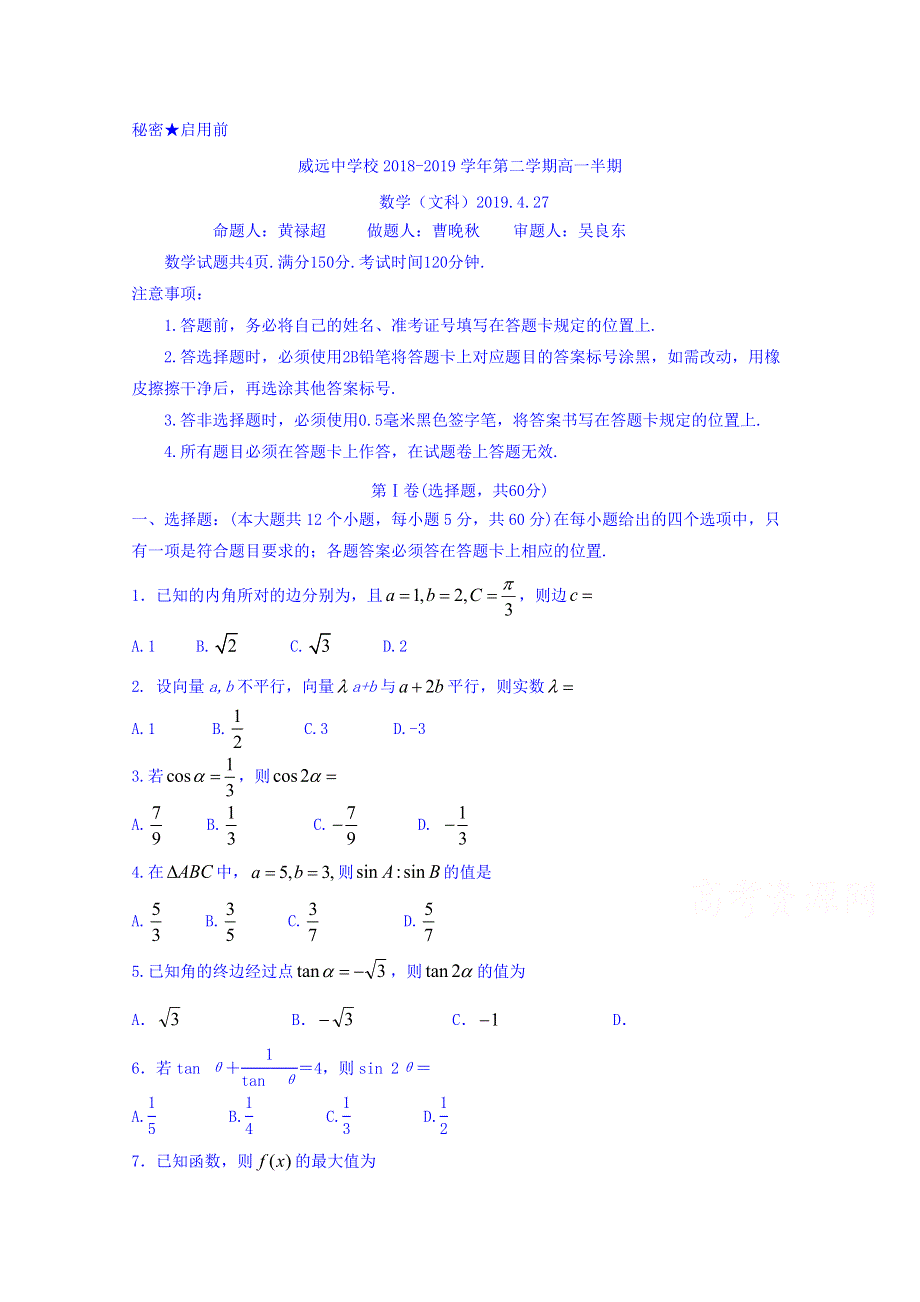 四川省威远中学2018-2019学年高一下学期期中考试数学（文）试题 WORD版缺答案.doc_第1页