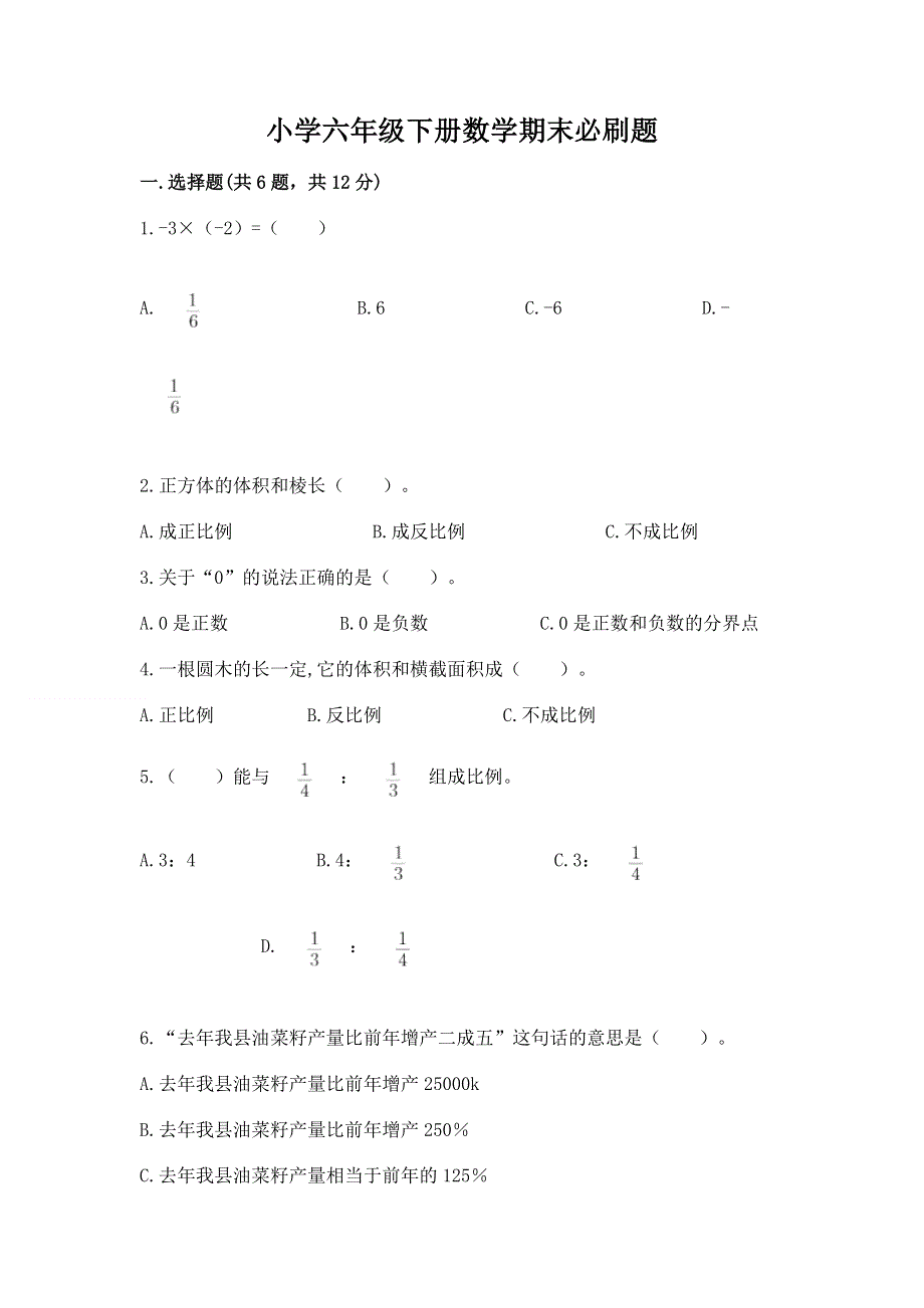 小学六年级下册数学期末必刷题附答案【夺分金卷】.docx_第1页