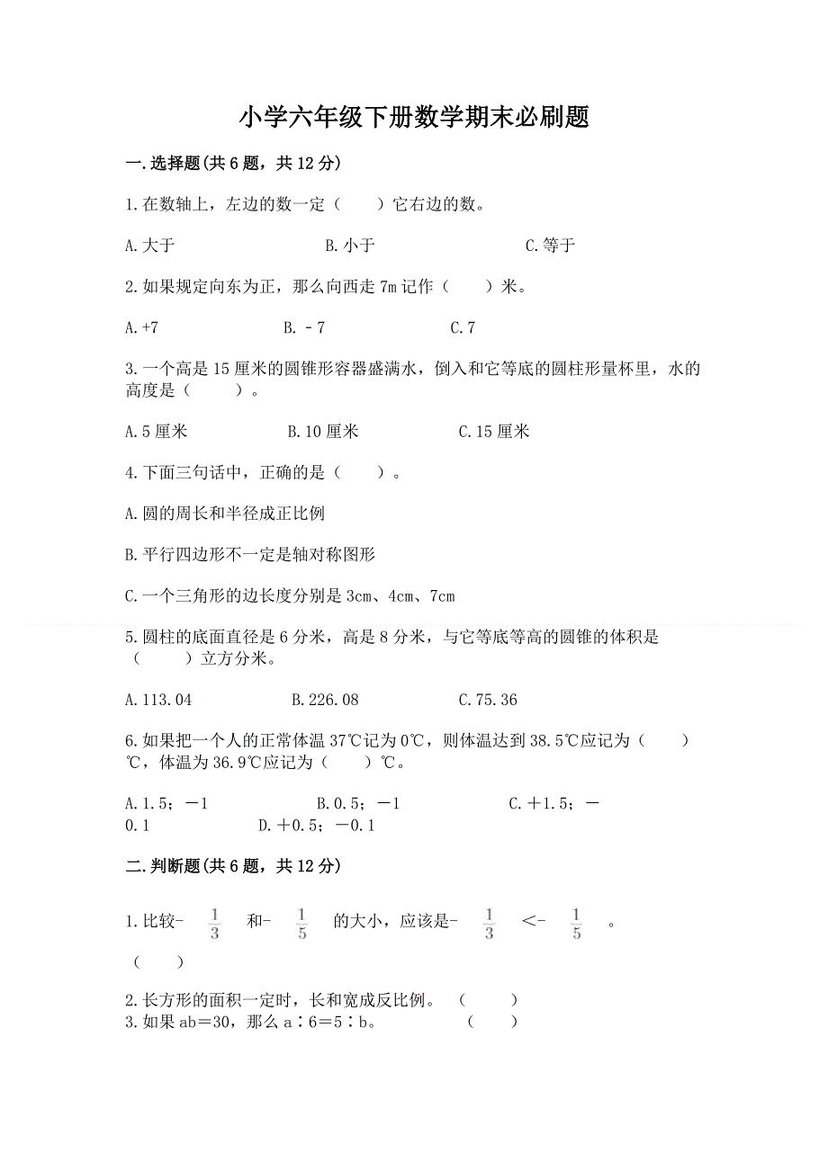 小学六年级下册数学期末必刷题附完整答案（考点梳理）.docx_第1页