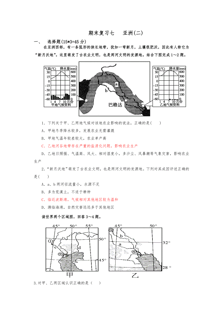 四川省威远中学2012-2013学年高二下学期期末世界地理分区复习试题（7） 亚洲2 WORD版含答案.doc_第1页