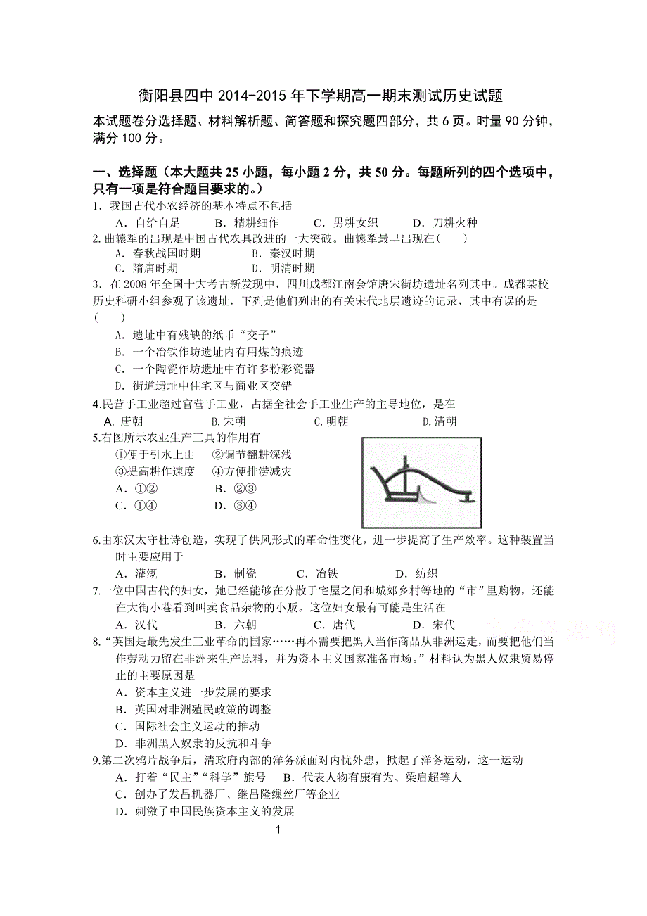 湖南省衡阳县四中2014-2015学年高一下学期期末测试历史试题 WORD版含答案.doc_第1页