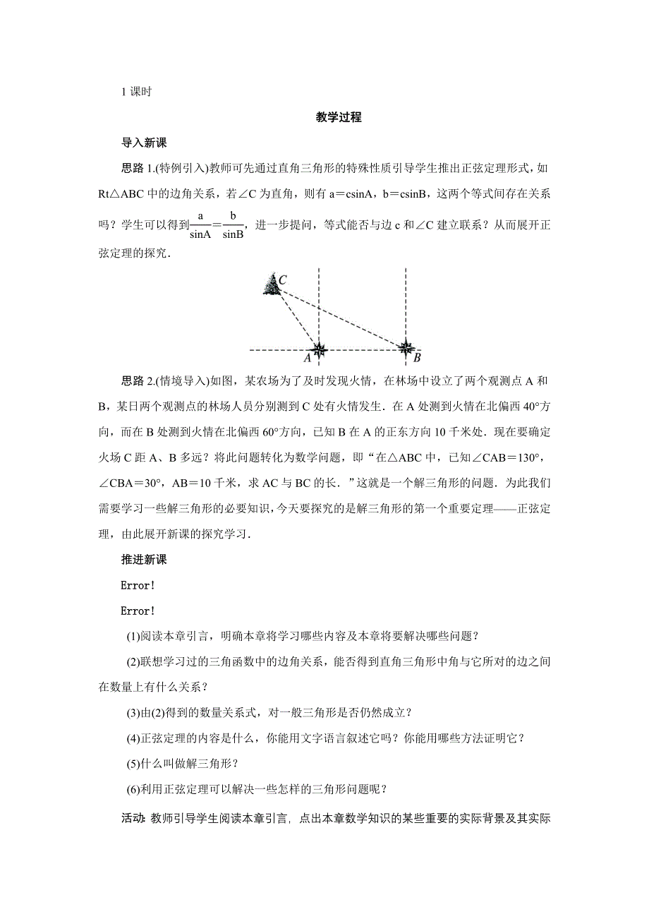 《名师精品》数学人教B版必修五教案：1．1．1正弦定理 WORD版含答案.doc_第2页