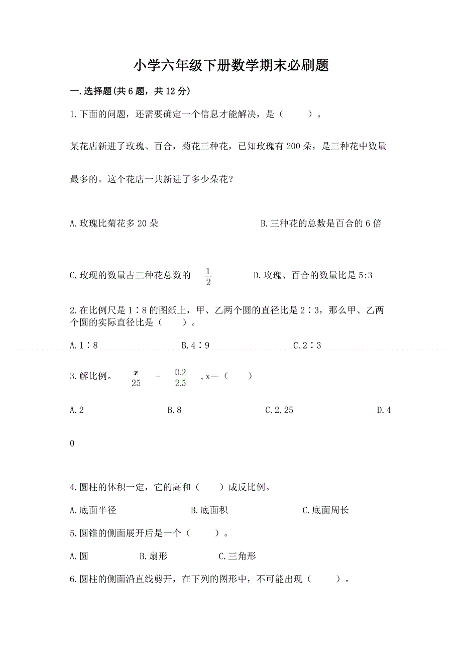 小学六年级下册数学期末必刷题附完整答案（易错题）.docx_第1页