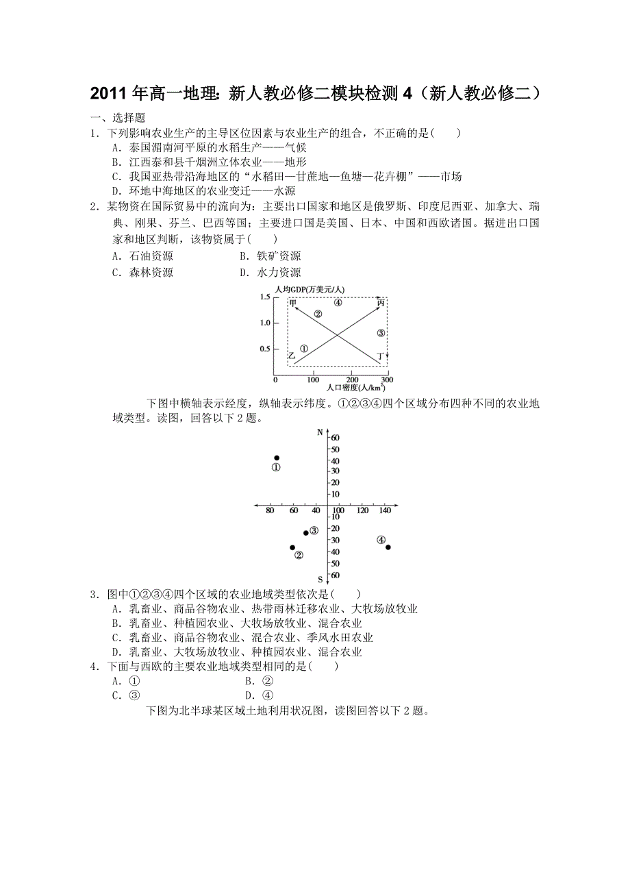 2011年高一地理：新人教必修二模块检测4（新人教必修二）.doc_第1页