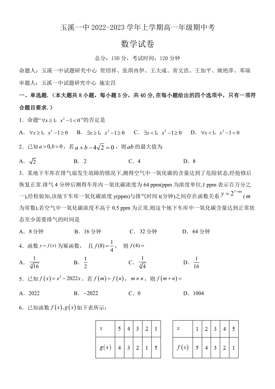 云南省玉溪市一中2022-2023学年高一上学期期中考试数学试题 WORD版含答案.docx_第1页