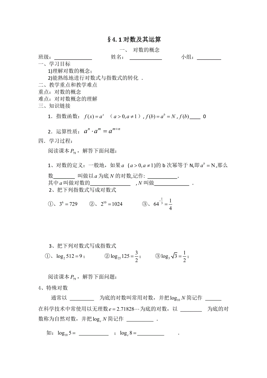 2011年高一数学学案：3.4.1《对数及其运算》（北师大版必修1）.doc_第1页