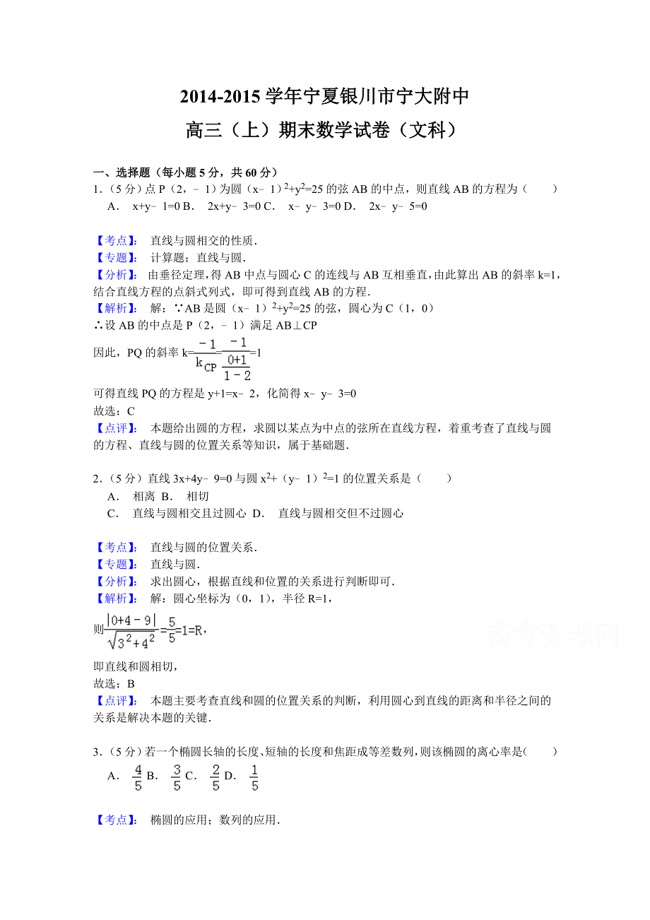 《名师解析》宁夏银川市宁大附中2015届高三上学期期末数学（文）试题 WORD版含解析.doc_第1页