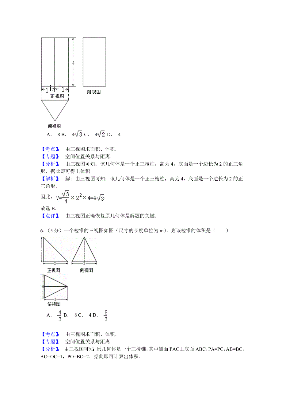 《名师解析》宁夏银川市宁大附中2015届高三上学期期末数学（文）试题 WORD版含解析.doc_第3页