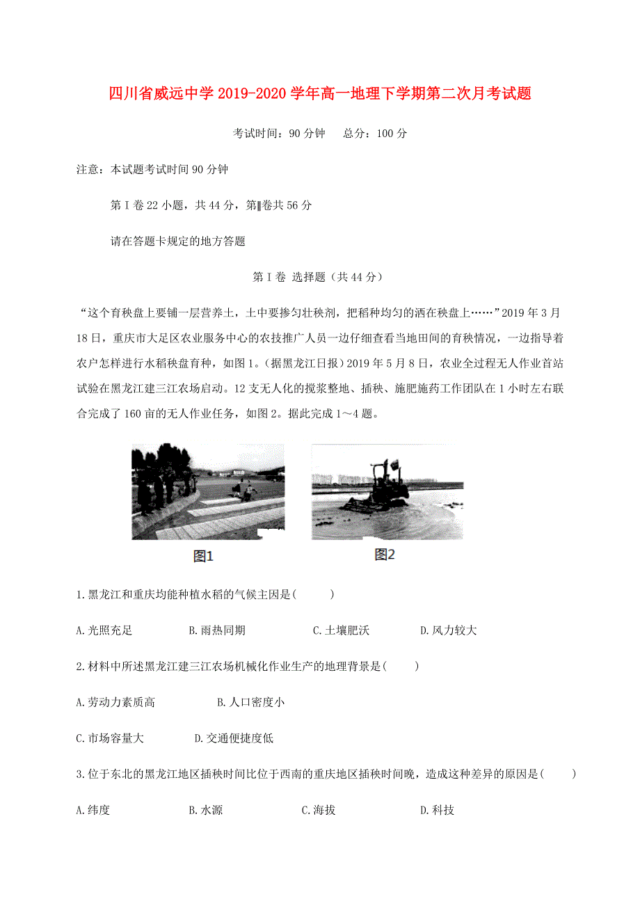 四川省威远中学2019-2020学年高一地理下学期第二次月考试题.doc_第1页