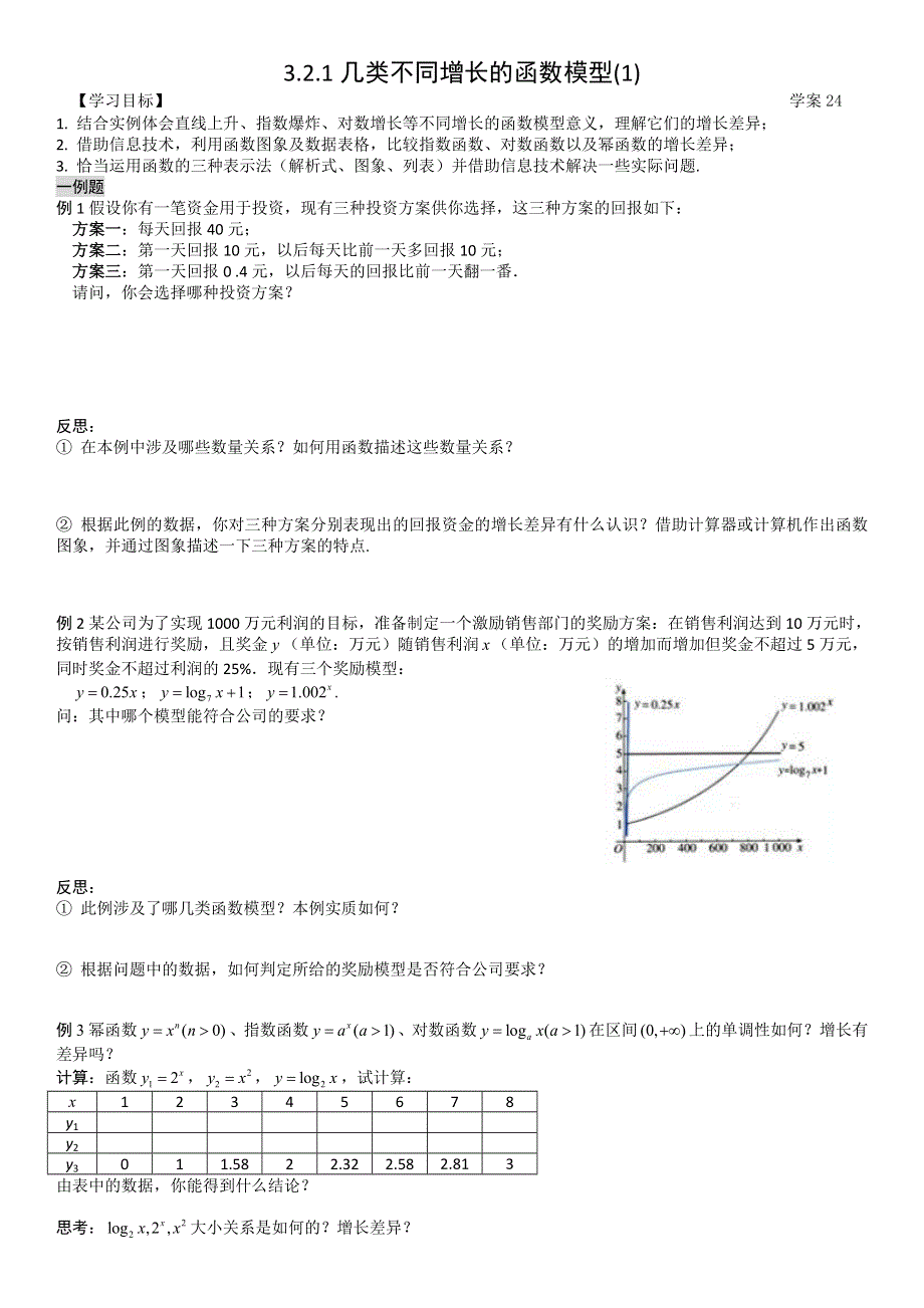 2011年高一数学学案：3.2.1《几类不同增长的函数模型》（新人教A版必修1）.doc_第1页