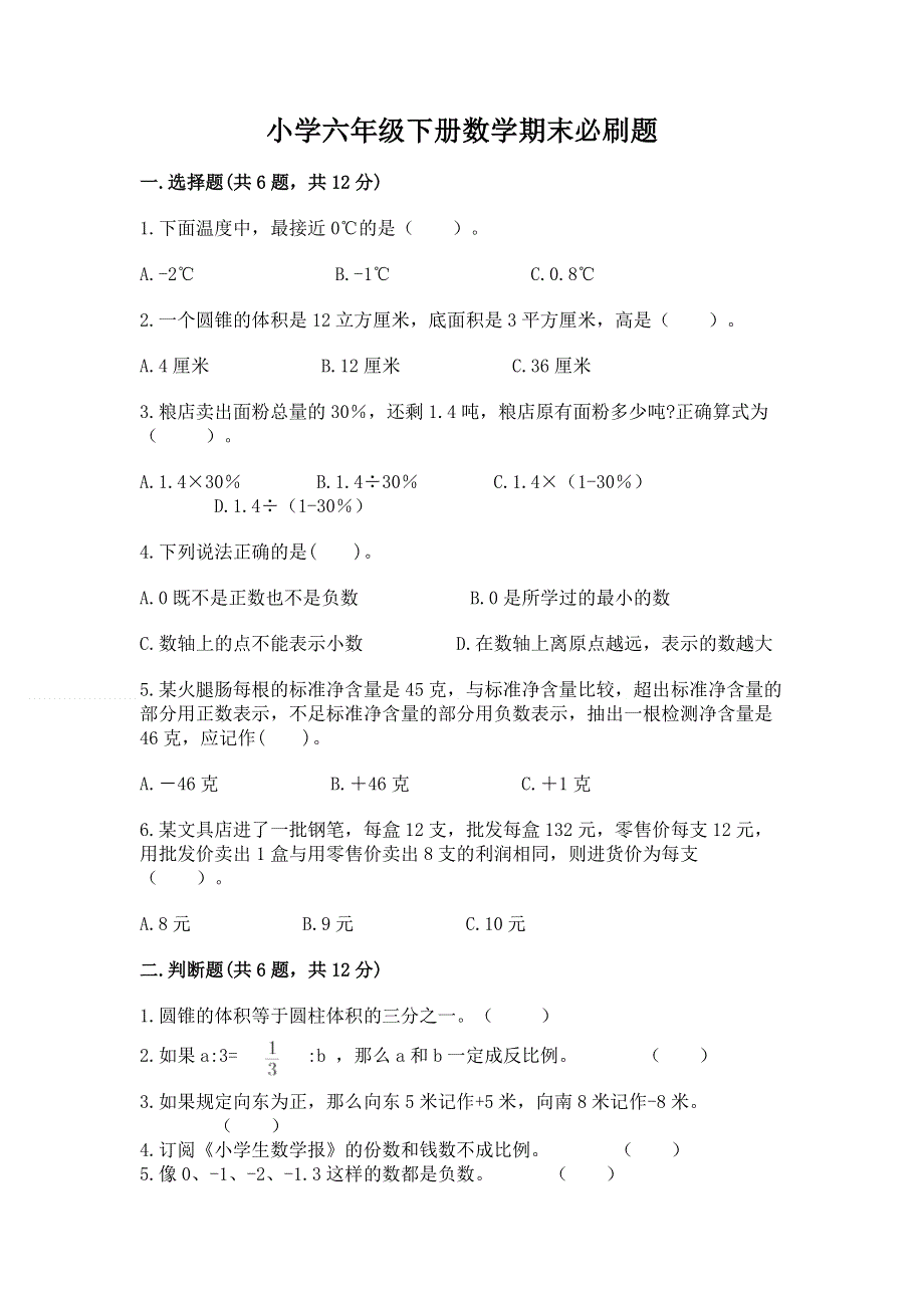 小学六年级下册数学期末必刷题附答案（精练）.docx_第1页