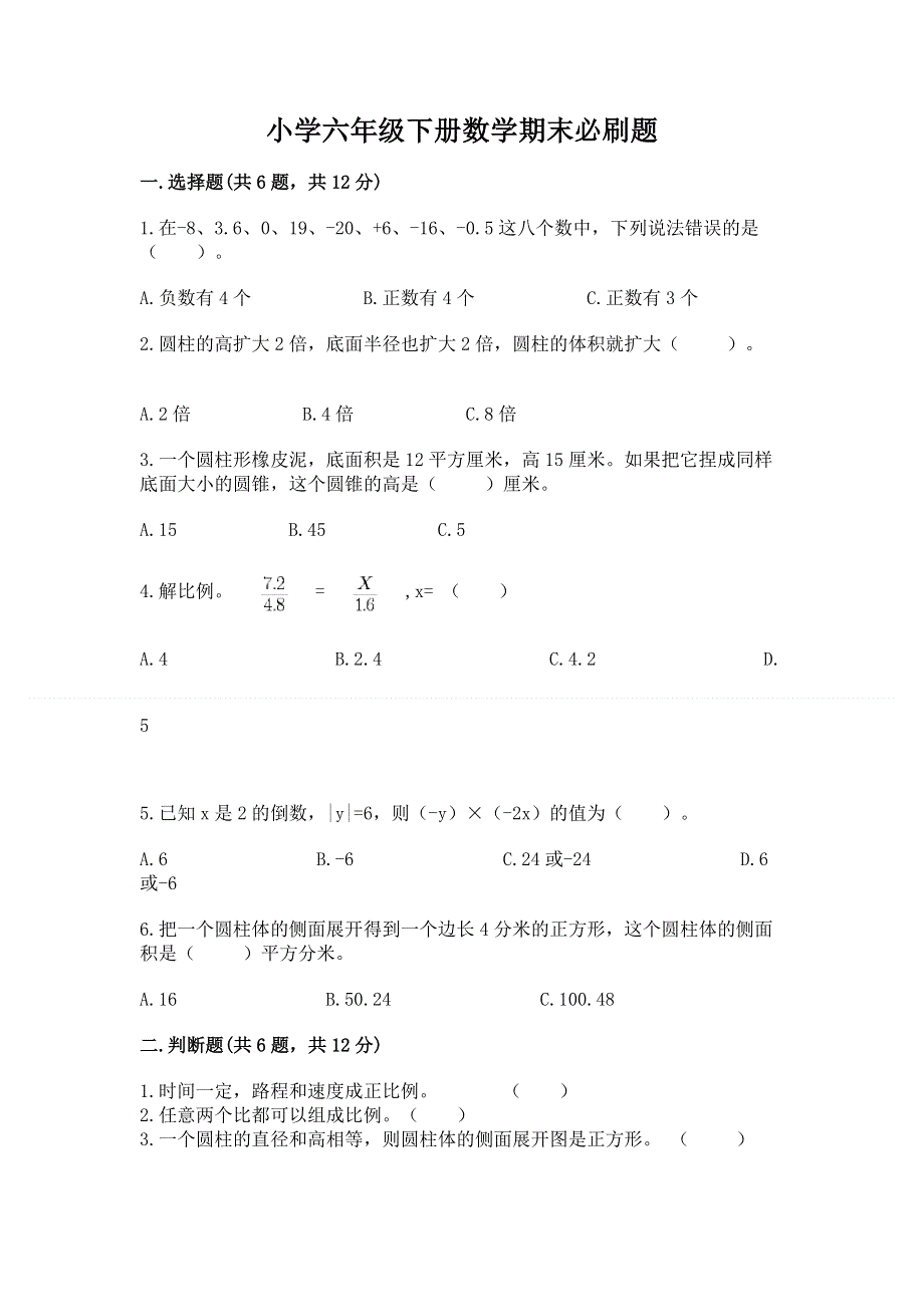 小学六年级下册数学期末必刷题附答案（研优卷）.docx_第1页