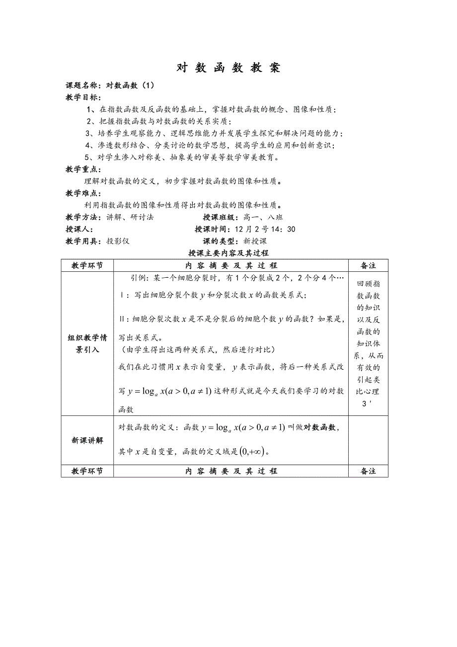 2011年高一数学教案：2.3《对数函数》（苏教版必修1）.doc_第1页