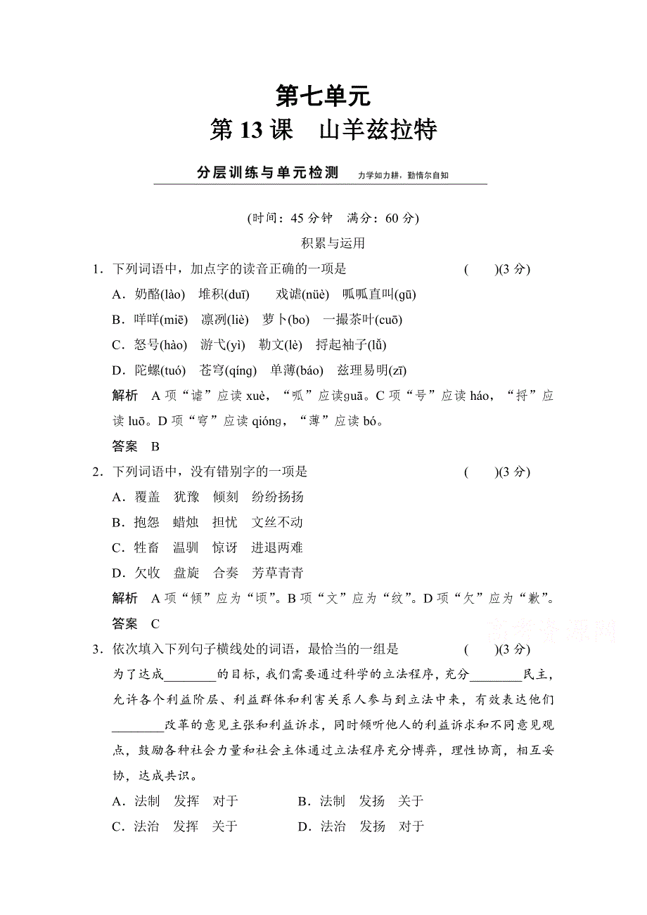 《创新设计》2014-2015学年高中语文分层训练：7-13山羊兹拉特（人教版选修《外国小说欣赏》）.doc_第1页