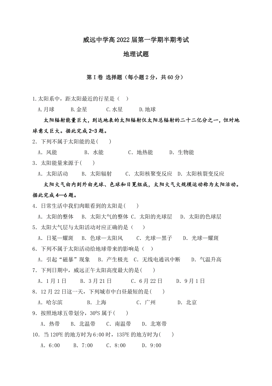 四川省威远中学2019-2020学年高一上学期半期考试地理试题 WORD版含答案.doc_第1页