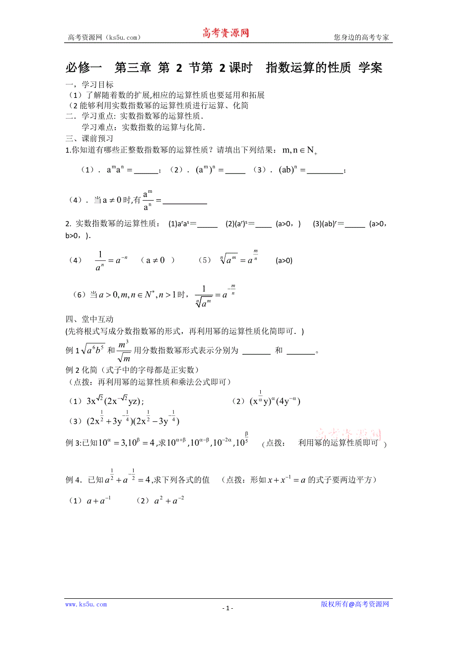 2011年高一数学学案：3.2.2《指数运算的性质》（北师大版必修1）.doc_第1页