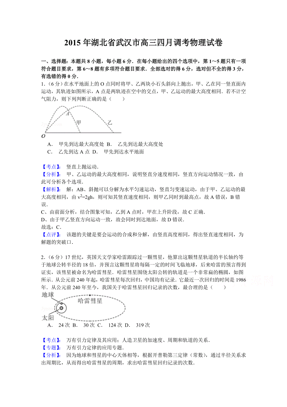 《名师解析》湖北省武汉市2015届高三4月调考理综物理试题 WORD版含解析.doc_第1页