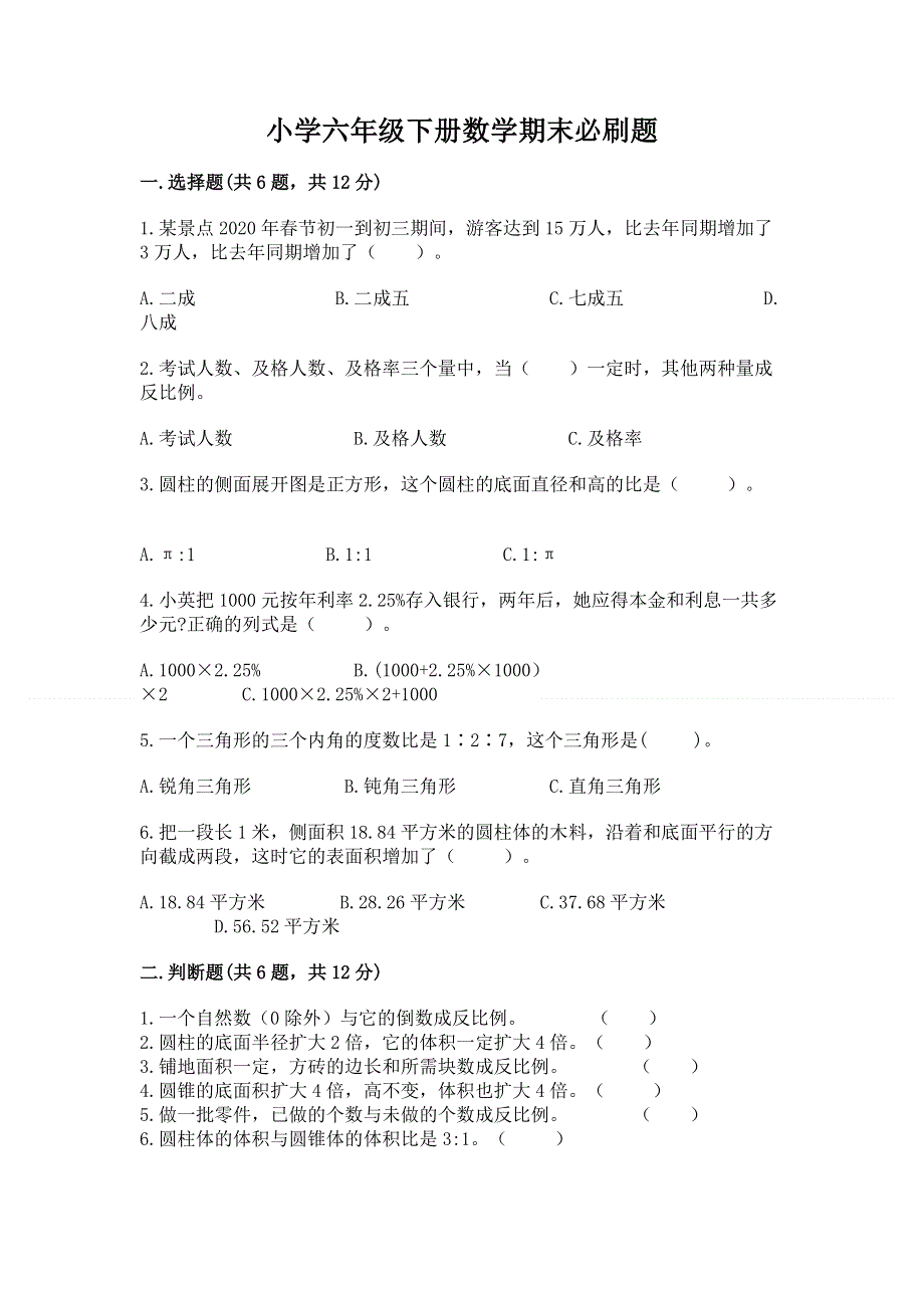 小学六年级下册数学期末必刷题附答案（培优b卷）.docx_第1页