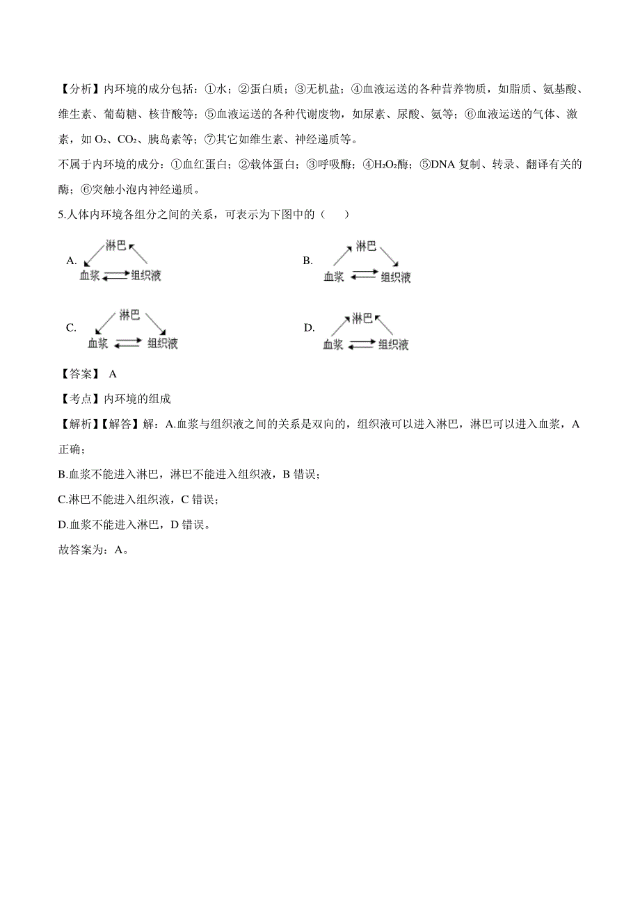 （暑期预习）2021年高中生物 第1章 人体的内环境与稳态 第1节 细胞生存的环境同步练习题（pdf）新人教版必修3.pdf_第3页