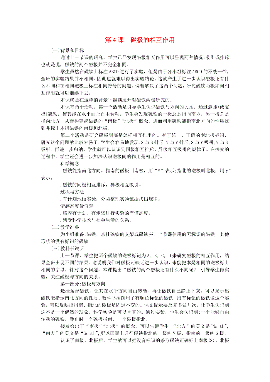 三年级科学下册 第四单元 磁铁 第4课 磁极的相互作用教学材料 教科版.doc_第1页