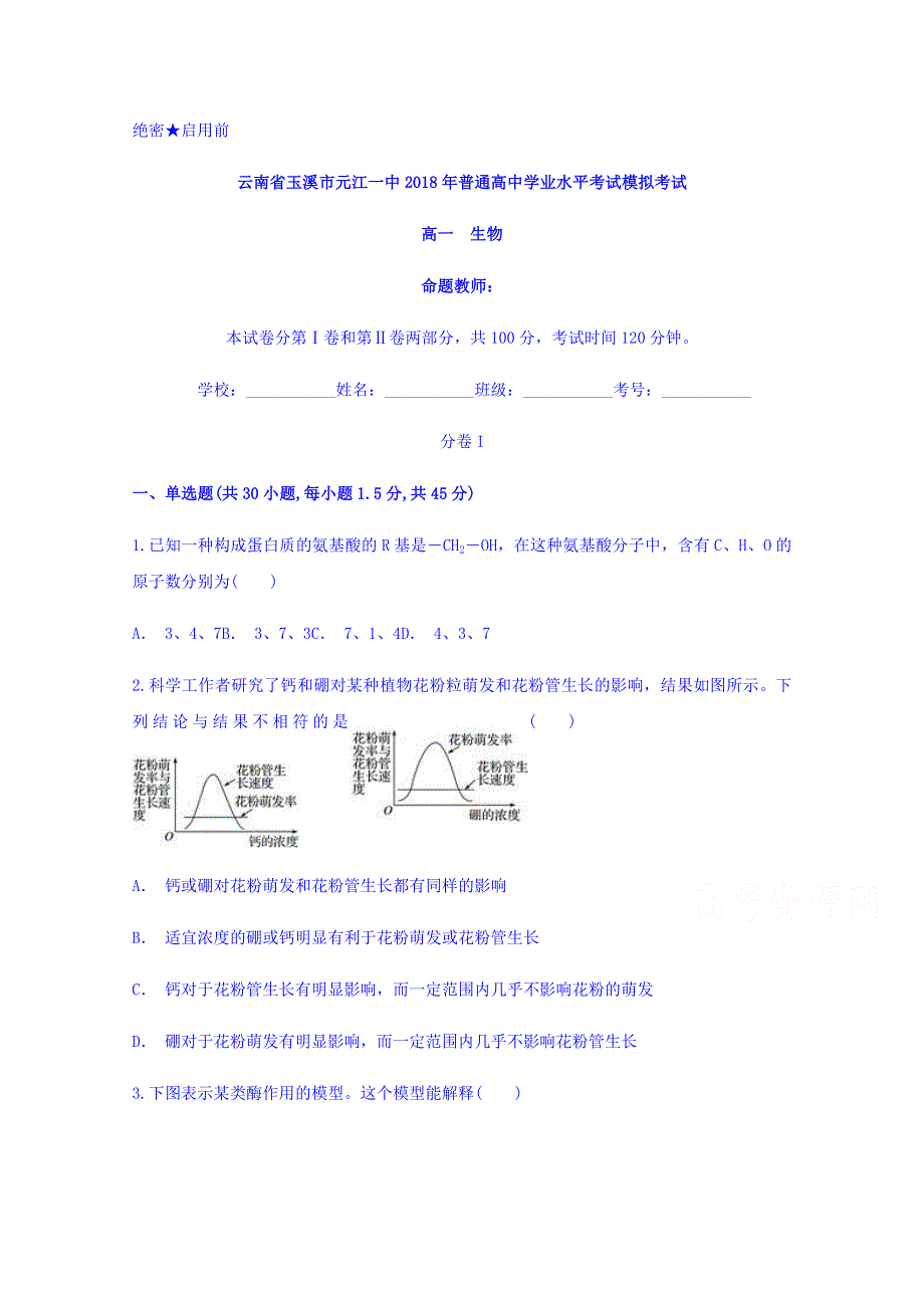 云南省玉溪市元江一中2017-2018学年高一普通高中学业水平考试模拟考试生物试题 WORD版含答案.doc_第1页