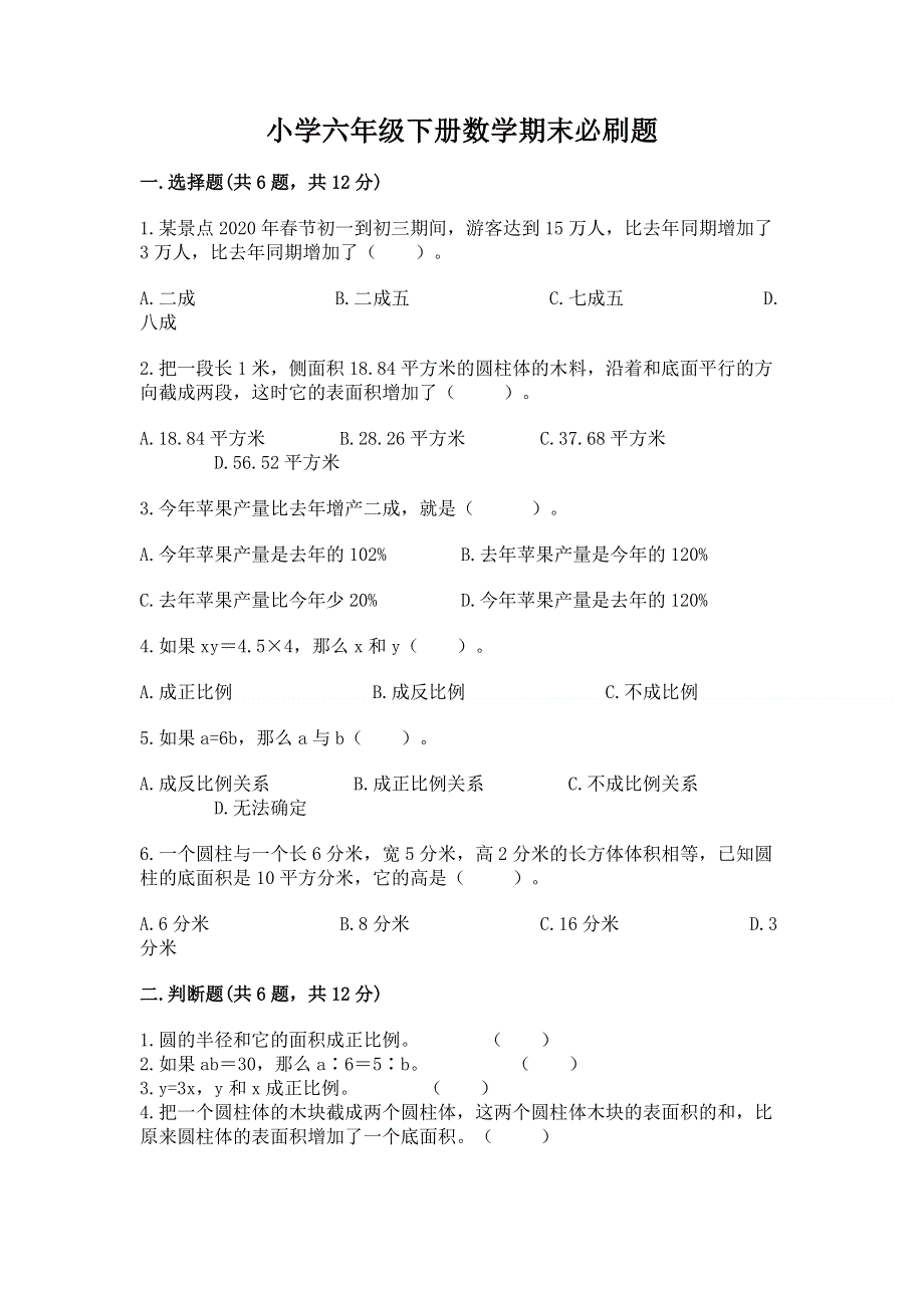 小学六年级下册数学期末必刷题附答案（完整版）.docx_第1页