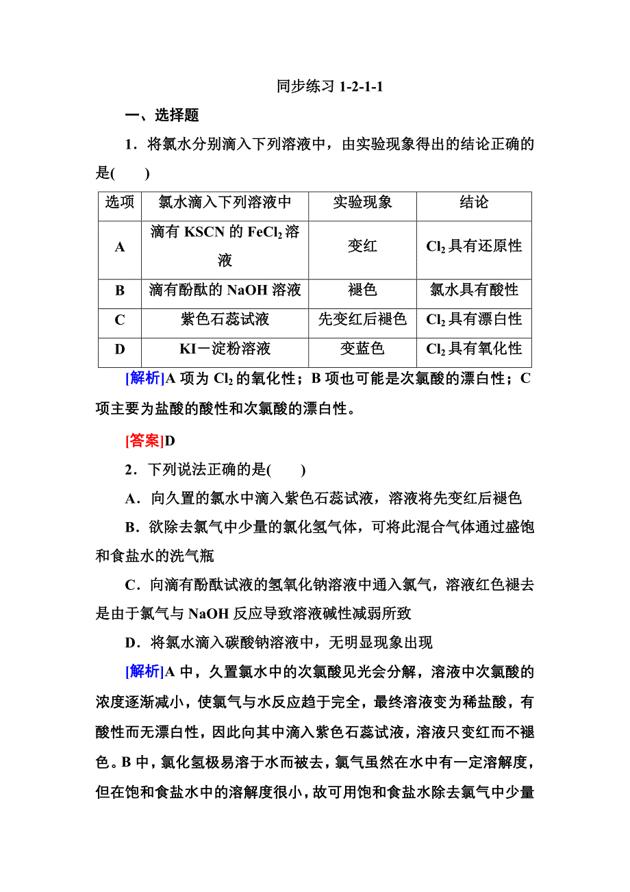 2013届高三化学（苏教版）总复习同步练习1-2-1-1.doc_第1页