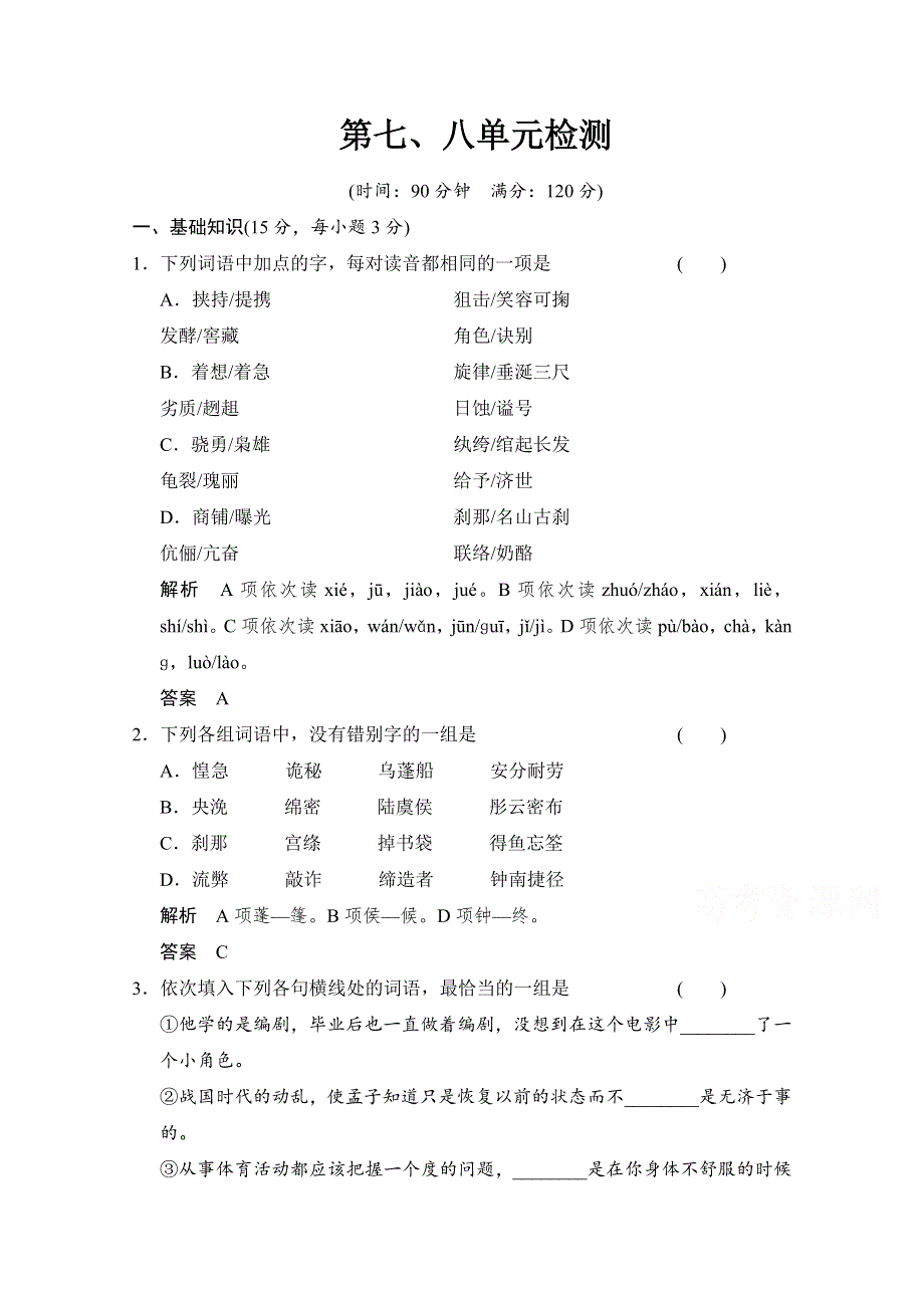 《创新设计》2014-2015学年高中语文分层训练：单元检测7+8（人教版选修《外国小说欣赏》）.doc_第1页