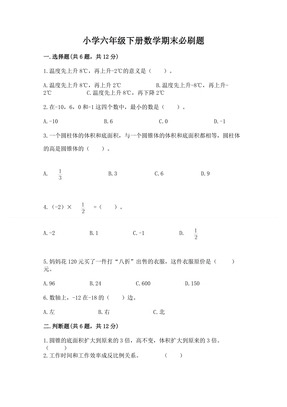 小学六年级下册数学期末必刷题附解析答案.docx_第1页