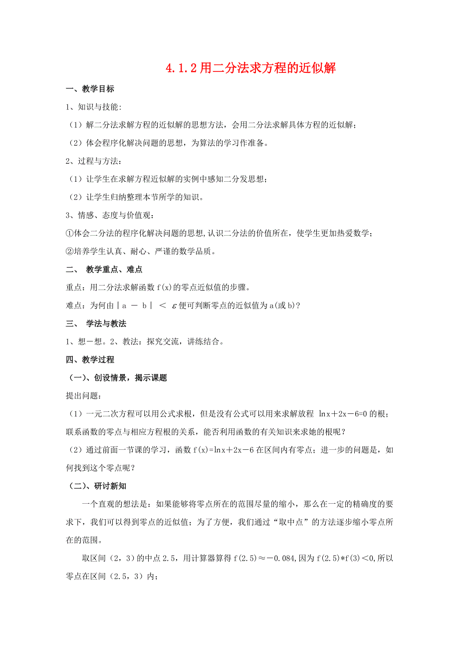 2011年高一数学教案：4.1.2《利用二分法求方程的近似解》（北师大版必修1）.doc_第1页