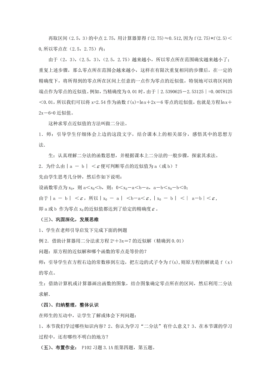 2011年高一数学教案：4.1.2《利用二分法求方程的近似解》（北师大版必修1）.doc_第2页