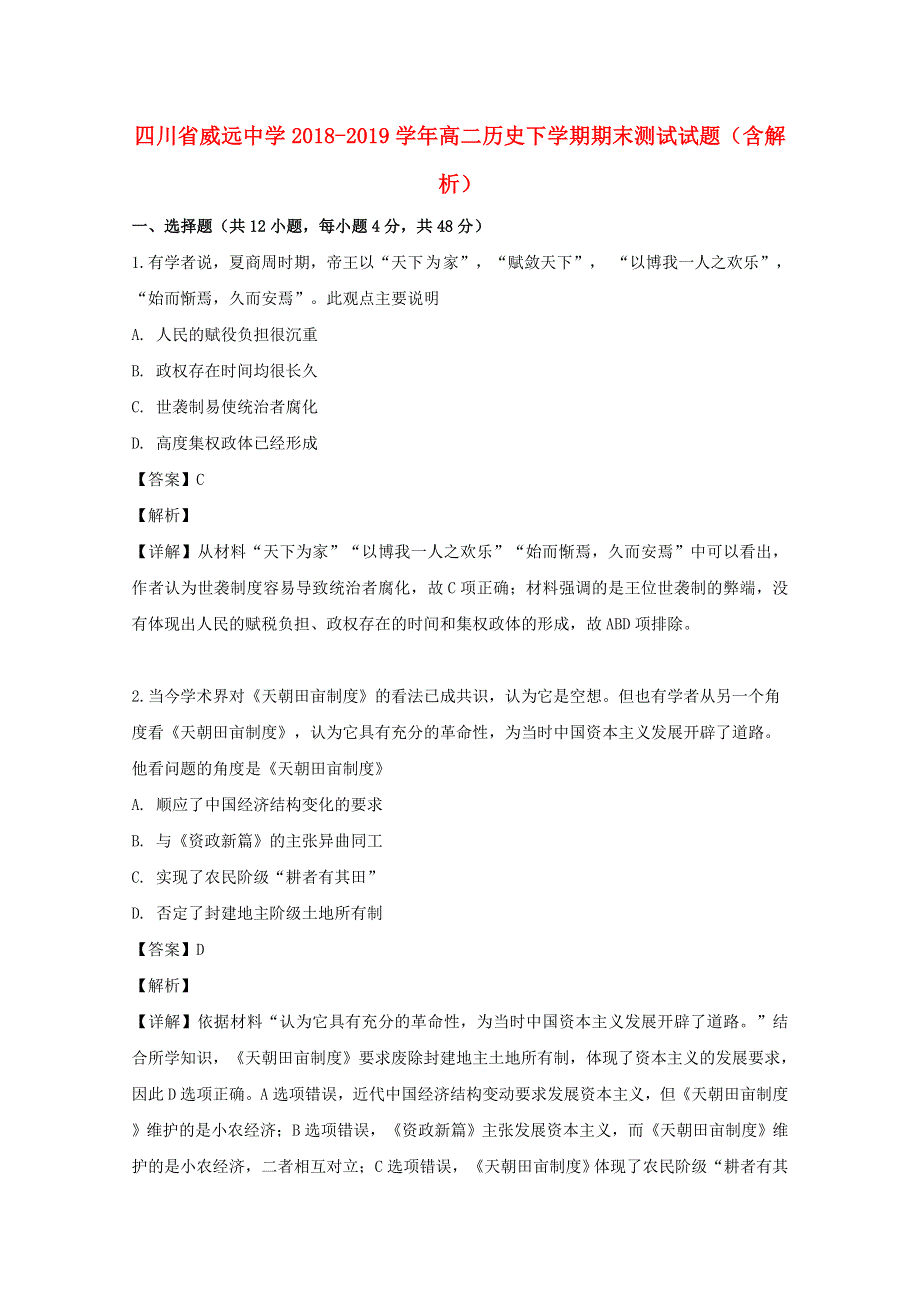 四川省威远中学2018-2019学年高二历史下学期期末测试试题（含解析）.doc_第1页