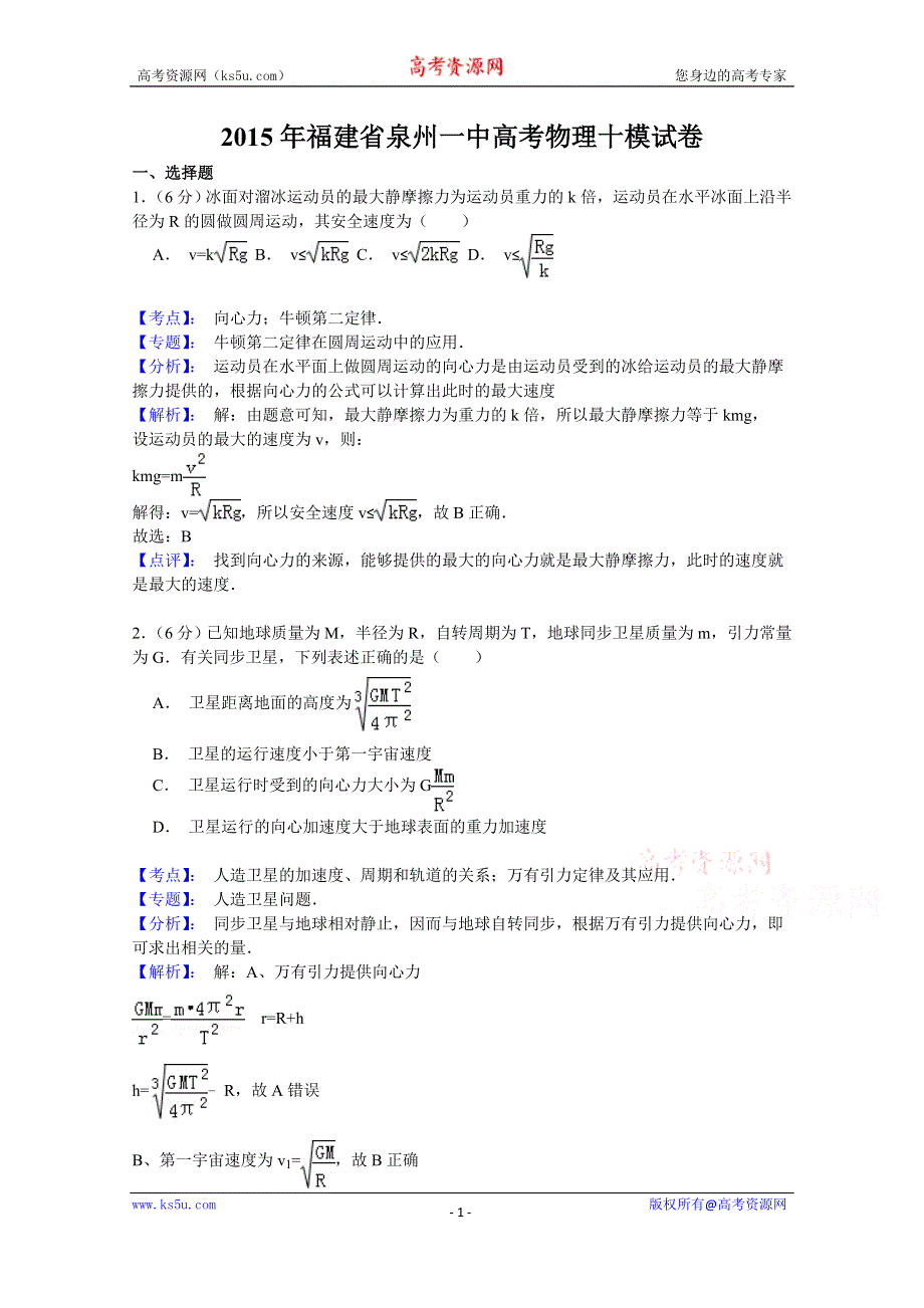 《名师解析》福建省泉州一中2015届高三上学期第10次理综测试物理试题 WORD版含解析.doc_第1页