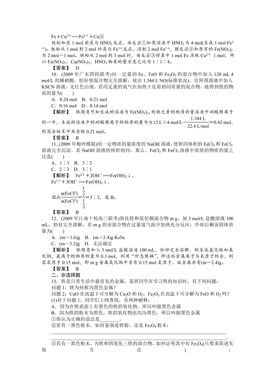 2013届高三化学第一轮复习同步强化训练12：无机综合（金属）.doc_第3页