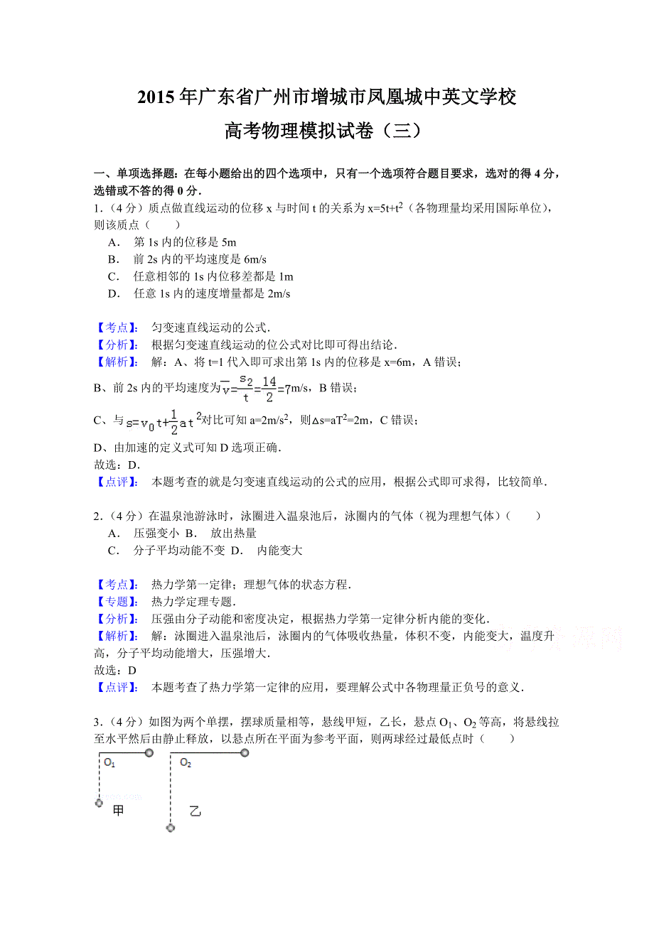 《名师解析》2015年广东高考广州增城凤凰城中英文学校高三高考模拟三物理试题 WORD版含解析.doc_第1页