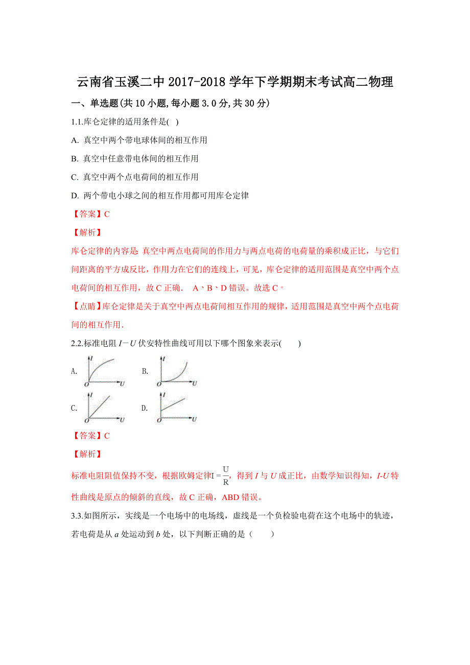 云南省玉溪市二中2017-2018学年高二下学期期末考试物理试题 WORD版含解析.doc_第1页