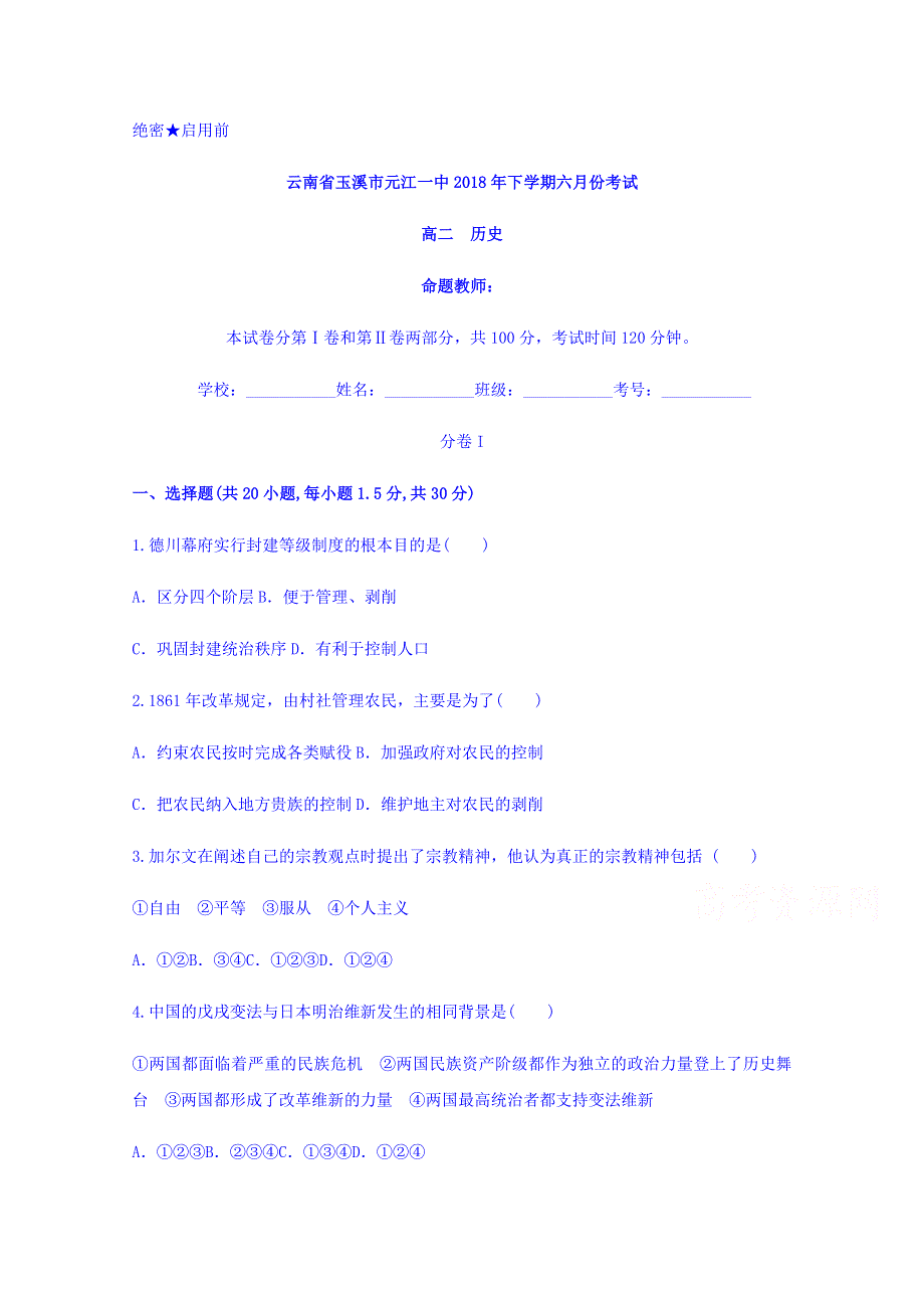 云南省玉溪市元江一中2017-2018学年高二下学期六月份考试历史试题 WORD版含答案.doc_第1页