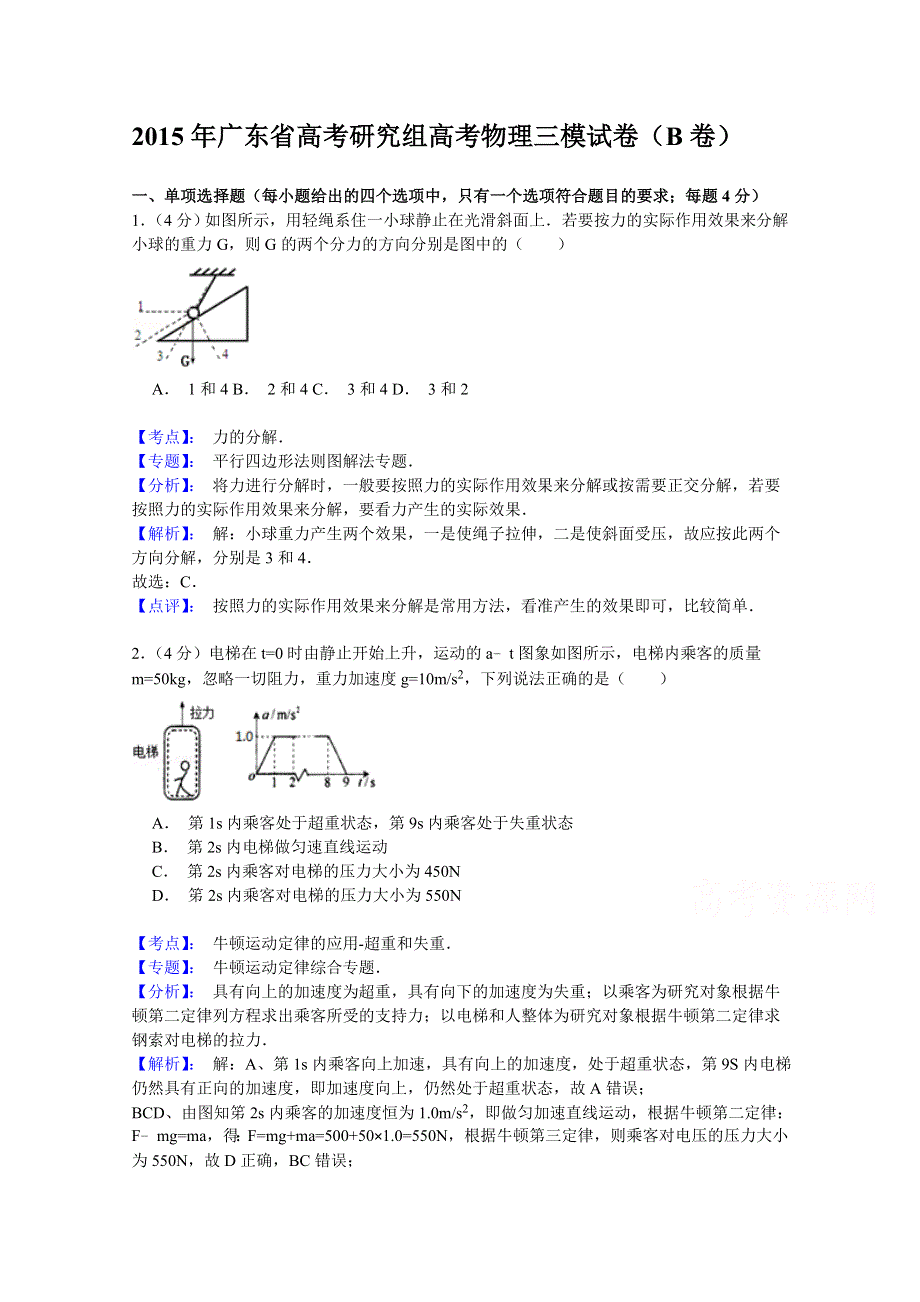 《名师解析》广东物理高考研究组2015届高三三模理综（物理）B试题 WORD版含解析.doc_第1页