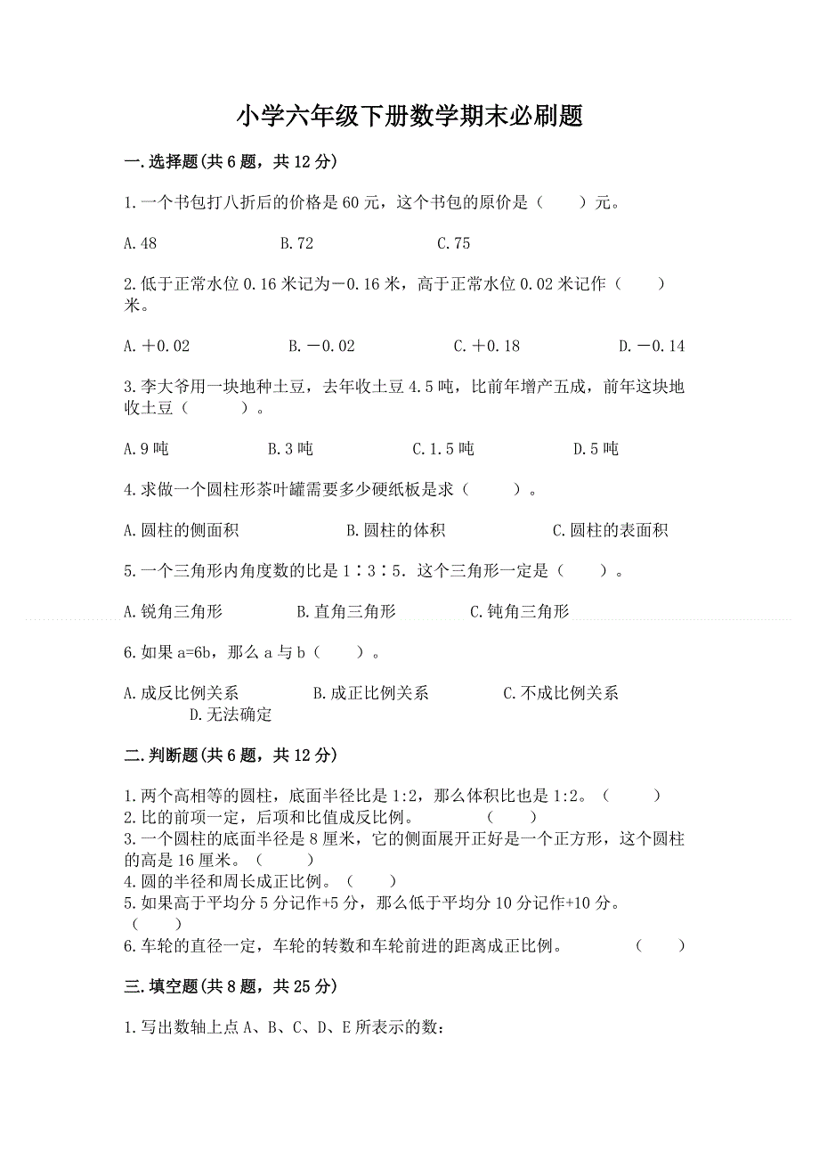 小学六年级下册数学期末必刷题附答案【预热题】.docx_第1页