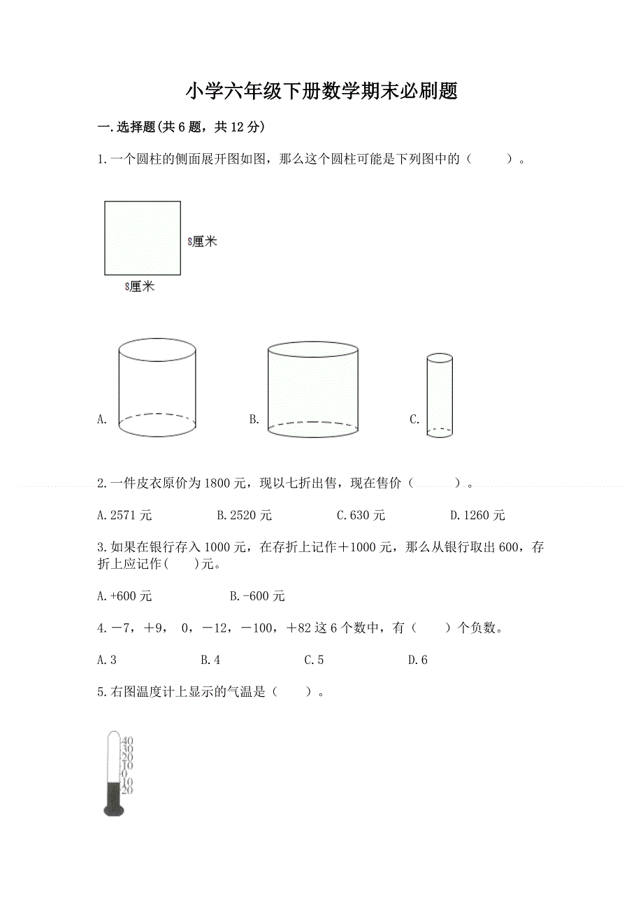 小学六年级下册数学期末必刷题附答案【轻巧夺冠】.docx_第1页