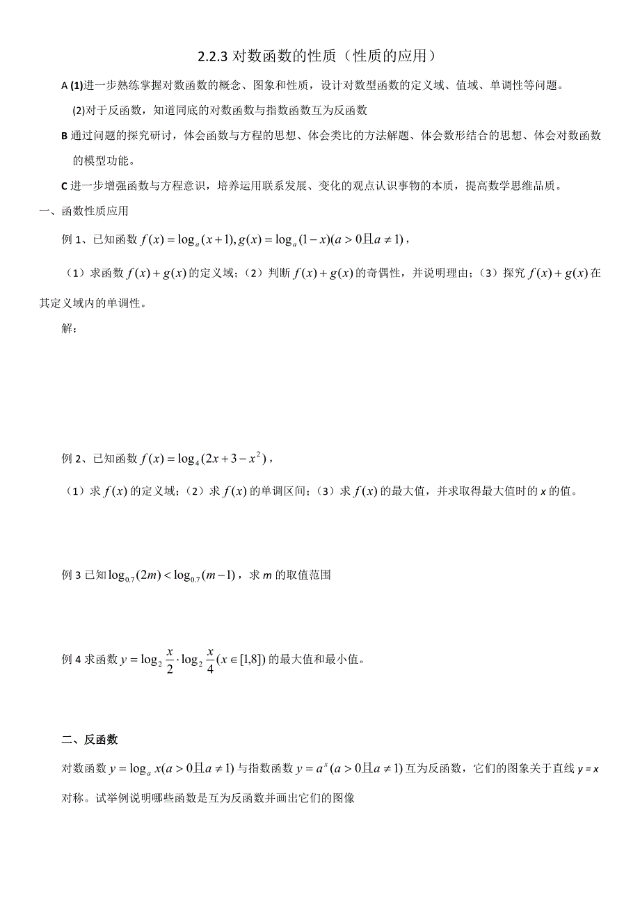 2011年高一数学学案：2.2.3《对数函数及其性质的应用》（新人教A版必修1）.doc_第1页