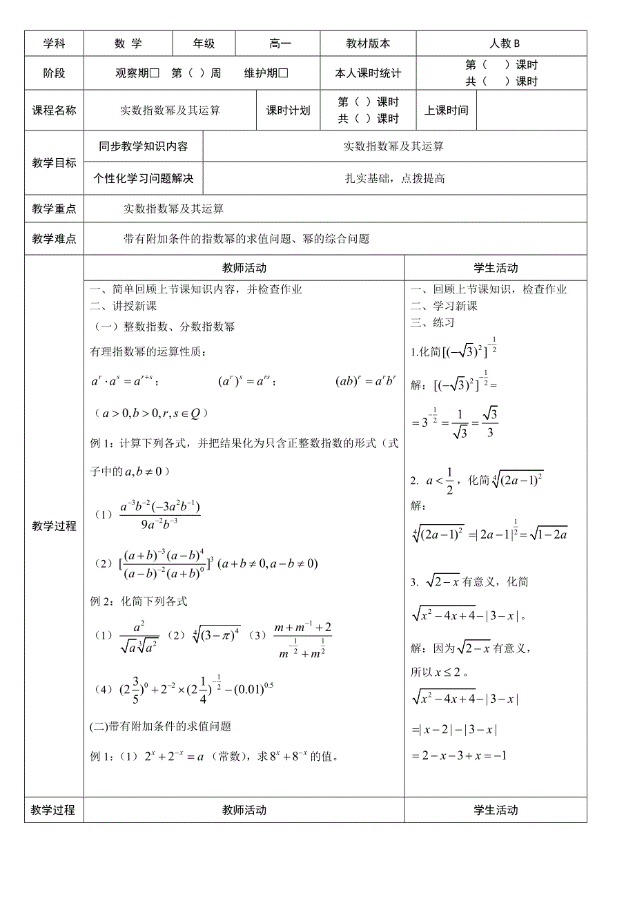 2011年高一数学教案：3.1.1《实数指数幂及其运算》（新人教B版必修1）.doc_第1页