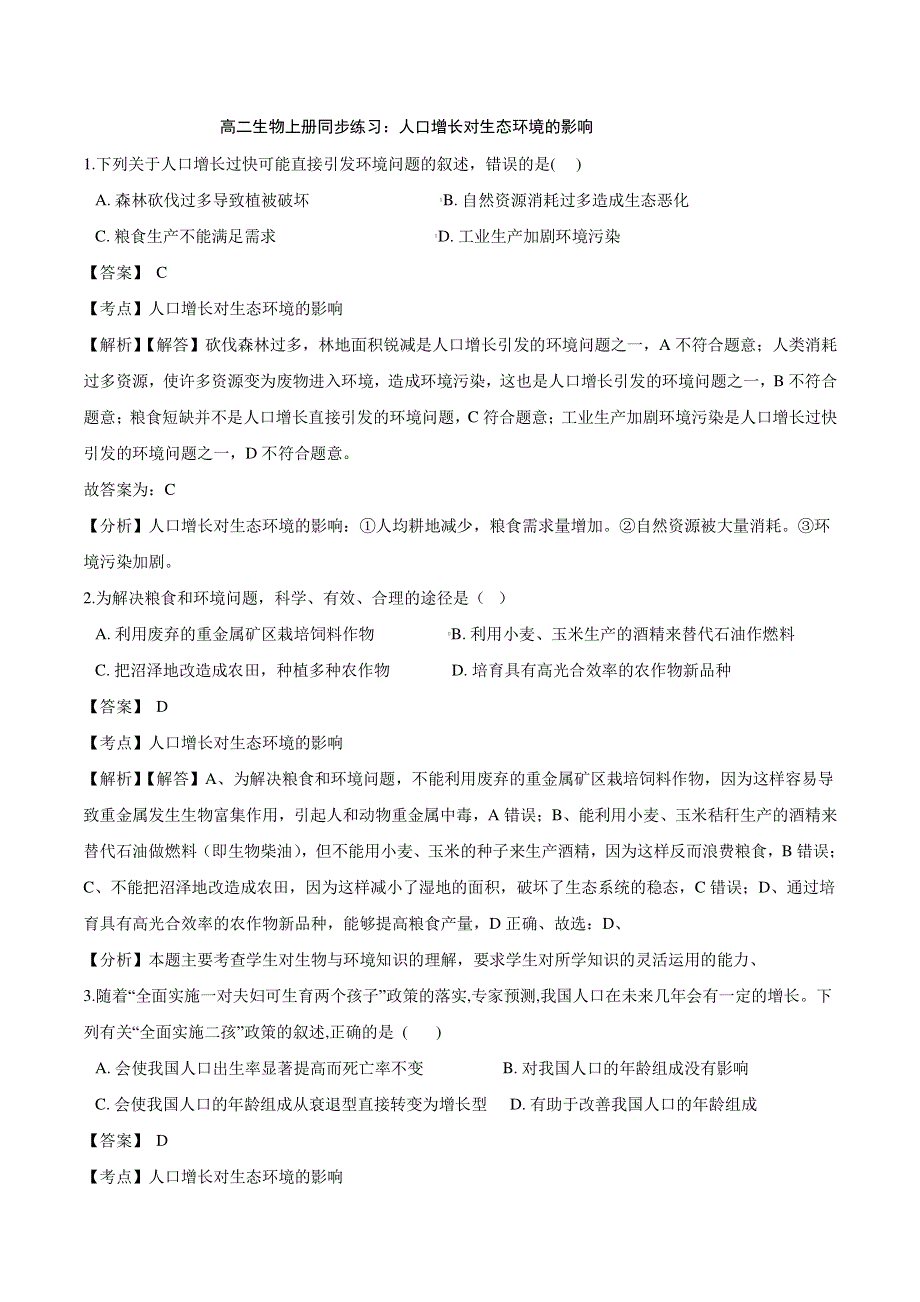 （暑期预习）2021年高中生物 第6章 生态环境的保护 第1节 人口增长对生态环境的影响同步练习题（pdf）新人教版必修3.pdf_第1页