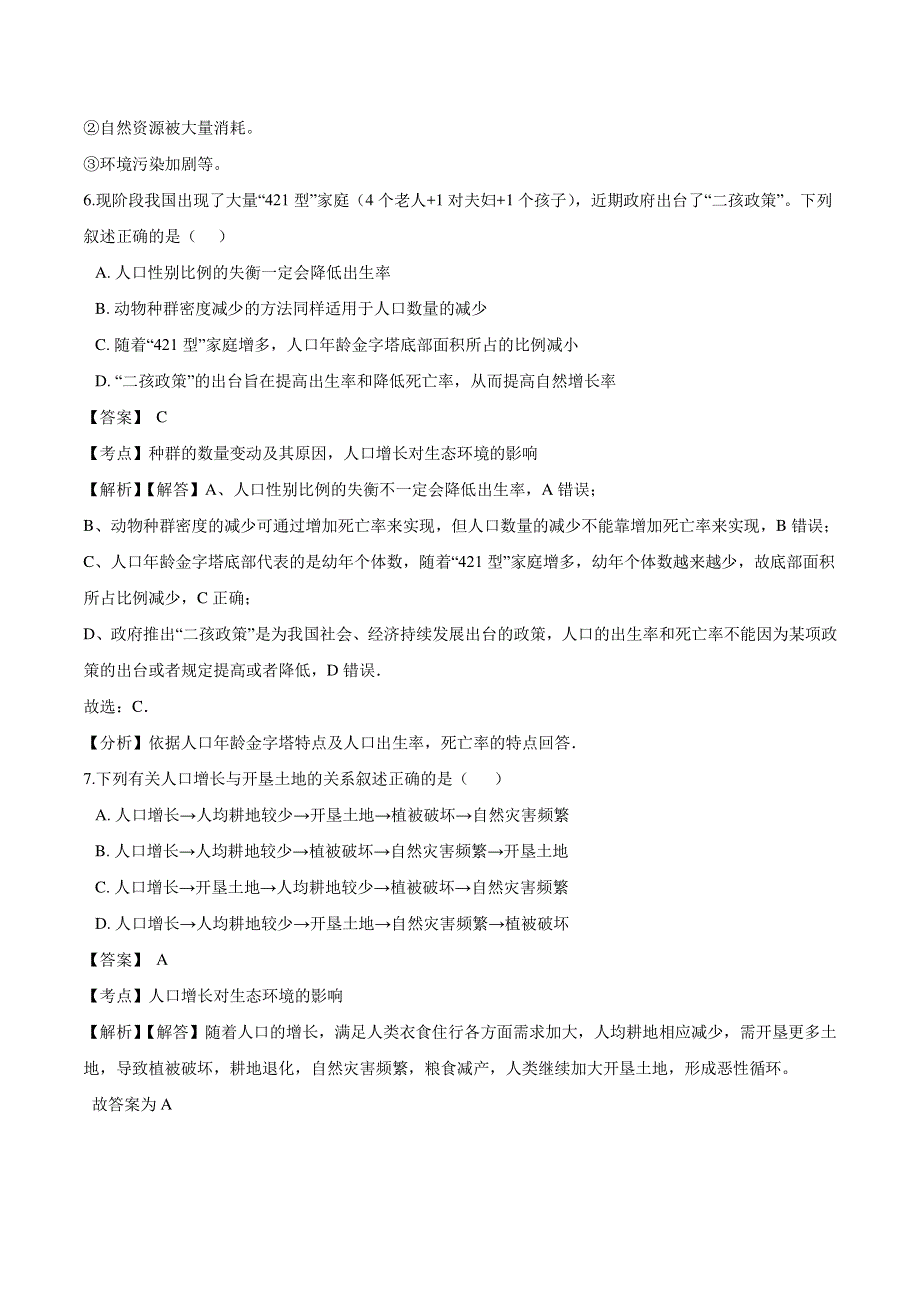 （暑期预习）2021年高中生物 第6章 生态环境的保护 第1节 人口增长对生态环境的影响同步练习题（pdf）新人教版必修3.pdf_第3页