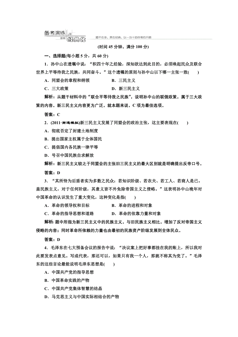 《三维设计》2012历史总复习（人教版）必修三第十八单元第34讲备考演练经典化.doc_第1页