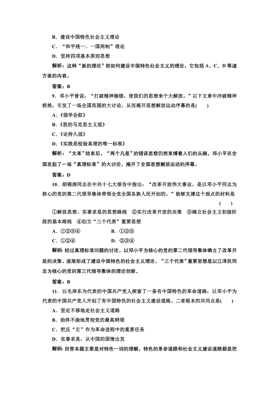 《三维设计》2012历史总复习（人教版）必修三第十八单元第34讲备考演练经典化.doc_第3页